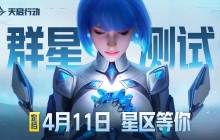 《天启行动》首次大规模测试『群星测试』定档，4月11日，我们在星区等你！