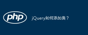 jQuery如何新增類別?