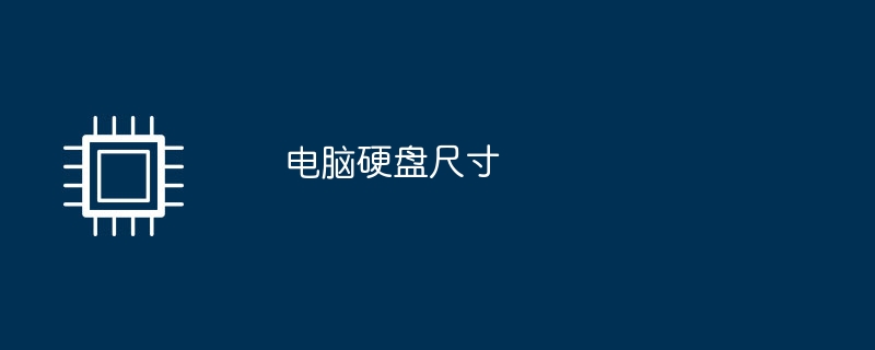 コンピューターのハードドライブのサイズ