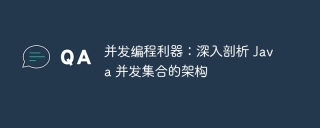 并发编程利器:深入剖析 java 并发集合的架构