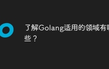 了解Golang适用的领域有哪些？