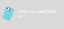 如何保护Golang程序免受反编译？