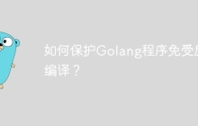 如何保护Golang程序免受反编译？