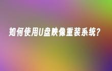 如何使用U盘映像重装系统？