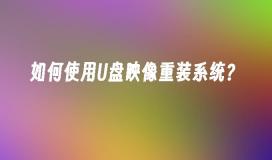如何使用U盘映像重装系统？