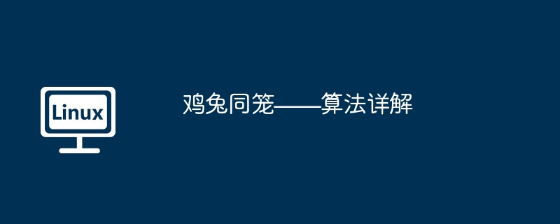 同じ檻の中のニワトリとウサギ - アルゴリズムの詳細な説明