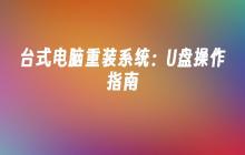 台式电脑重装系统：U盘操作指南