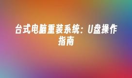台式电脑重装系统：U盘操作指南