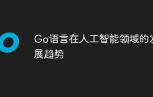 Go语言在人工智能领域的发展趋势