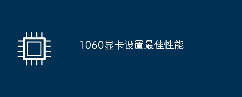 1060顯示卡設定最佳效能