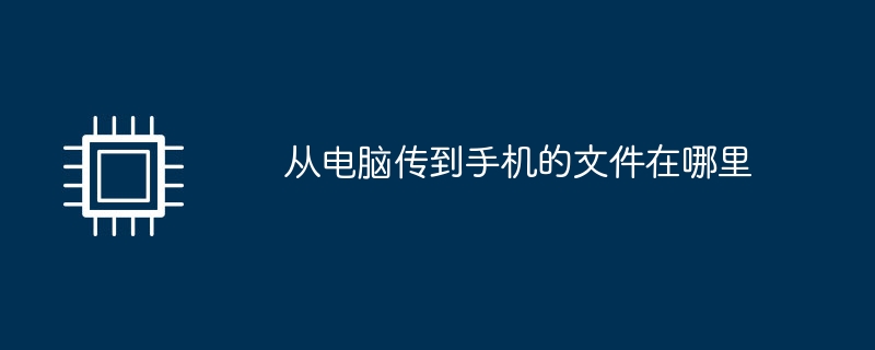 컴퓨터에서 휴대폰으로 파일이 전송되는 위치는 어디입니까?