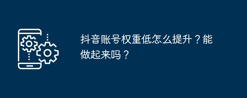 Comment améliorer le poids du compte Douyin sil est faible ? Est-ce possible ?