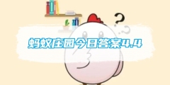蚂蚁庄园今日答案4.4