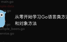 从零开始学习Go语言类方法和对象方法