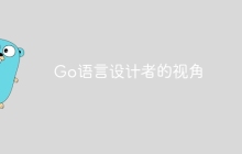 Go语言设计者的视角