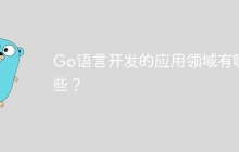 Go语言开发的应用领域有哪些?