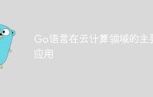 Go语言在云计算领域的主要应用