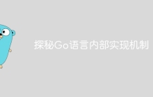 探秘Go语言内部实现机制