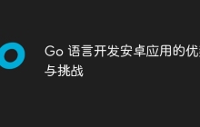 Go 语言开发安卓应用的优势与挑战
