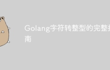 Golang字符转整型的完整指南
