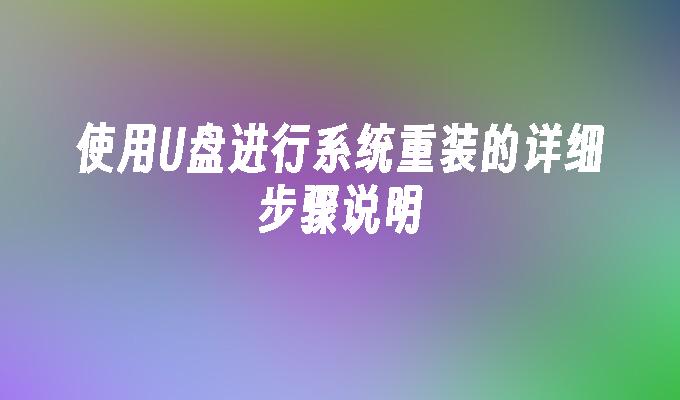 使用USB進行系統重裝的詳細步驟說明