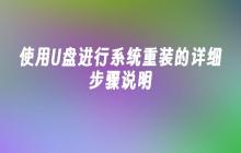 使用U盘进行系统重装的详细步骤说明