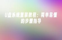 U盘系统重装教程：简单易懂的步骤指导