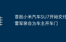首批小米汽车SU7开始交付 雷军亲自为车主开车门