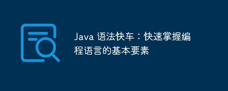 java 语法快车：快速掌握编程语言的基本要素