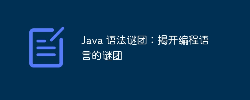 java 语法谜团：揭开编程语言的谜团