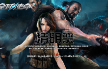 清明祭除尘有礼《全球使命3》季券搞机箱放送