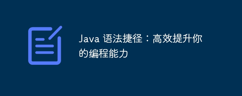 Java 语法捷径：高效提升你的编程能力-java教程-