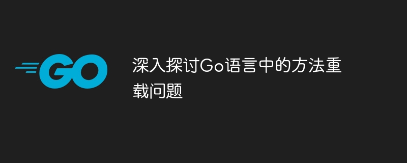 深入探討Go語言中的方法重載問題