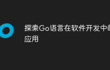 探索Go语言在软件开发中的应用