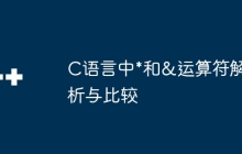 C语言中*和&运算符解析与比较