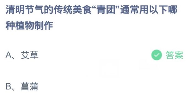 螞蟻莊園4月4日:清明節氣的傳統美食青團通常用下列哪一種植物製作