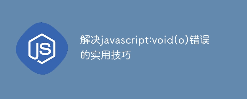 解决javascript:void(o)错误的实用技巧-js教程-