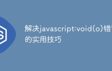 解决javascript:void(o)错误的实用技巧
