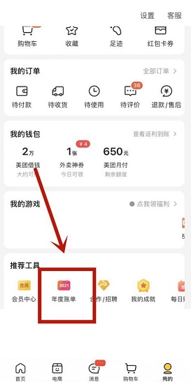 Introduction to the 2021 Meituan Annual Bill Inquiry Method