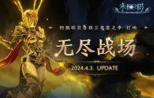 《永恒之塔》无尽战场版本更新 特色服“虎跃龙腾”同步开启！