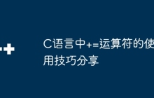 C语言中+=运算符的使用技巧分享