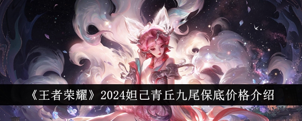 Glory of the King 2024 Daji Qingqiu Nine Tails Guaranteed Price Introduction