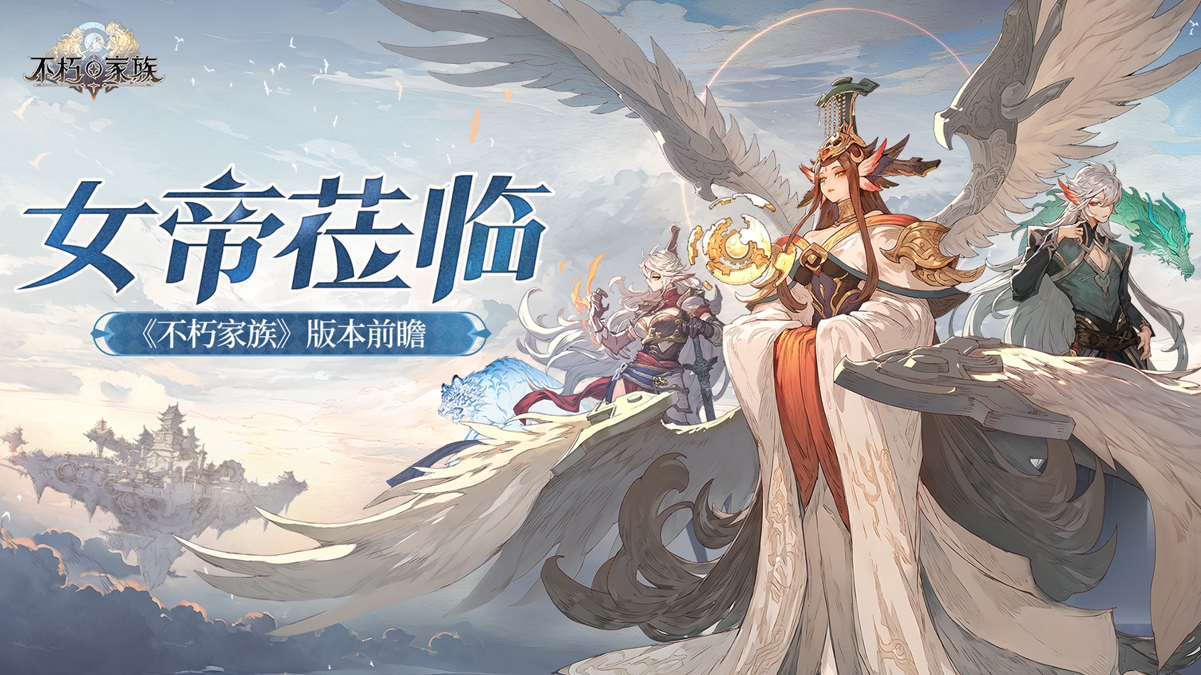 《不朽家族》版本前瞻！全新不朽者女帝莅临！