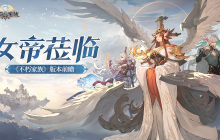 《不朽家族》版本前瞻！全新不朽者女帝莅临！