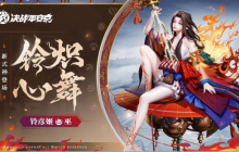 铃火长燃《决战！平安京》全新巫类式神「铃彦姬」现已登场