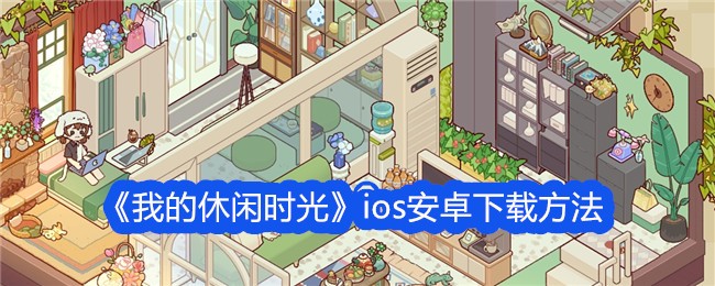 《我的休閒時光》ios安卓下載方法