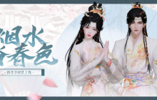 人随春好《一梦江湖》踏青节外观携香而来！