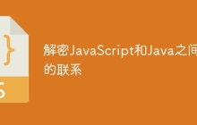 解密JavaScript和Java之间的联系