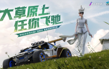 春日萌动，草原飙车！《王牌竞速》X呼伦贝尔文旅联动花样开启