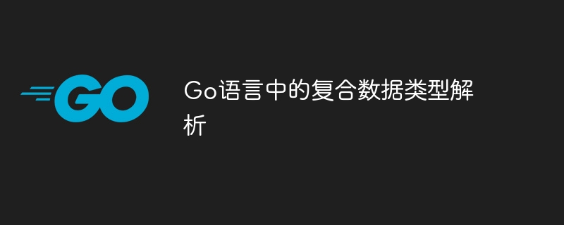 Go語言中的複合資料型別解析